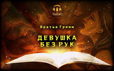 Слушайте бесплатные аудиокниги на русском языке | Audiobukva.com Гримм Братья - Девушка без рук