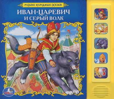 Слушайте бесплатные аудиокниги на русском языке | Audiobukva.com Русская народная сказка - Иван-царевич и серый волк
