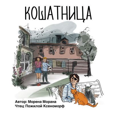 Слушайте бесплатные аудиокниги на русском языке | Audiobukva.com Морана Морена - Кошатница
