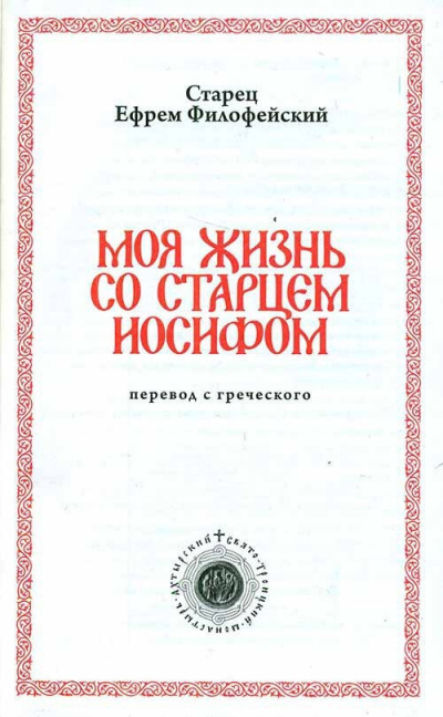 Слушайте бесплатные аудиокниги на русском языке | Audiobukva.com Филофейский Ефрем - Моя жизнь со Старцем Иосифом