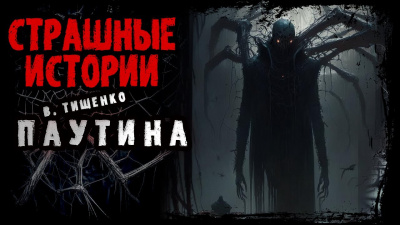 Слушайте бесплатные аудиокниги на русском языке | Audiobukva.com Тищенко Валерий - Паутина