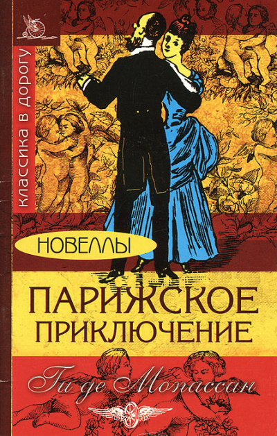 Слушайте бесплатные аудиокниги на русском языке | Audiobukva.com Ги Де Мопассан - Парижское приключение