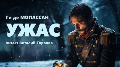Слушайте бесплатные аудиокниги на русском языке | Audiobukva.com Ги Де Мопассан - Ужас