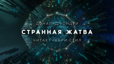 Слушайте бесплатные аудиокниги на русском языке | Audiobukva.com Уондри Дональд - Странная жатва