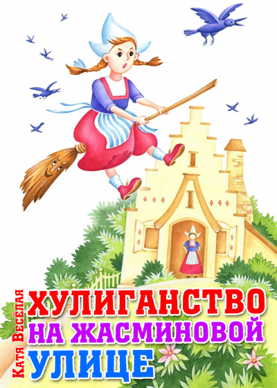 Слушайте бесплатные аудиокниги на русском языке | Audiobukva.com Катя Весёлая - Хулиганство на Жасминовой улице
