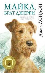 Слушайте бесплатные аудиокниги на русском языке | Audiobukva.com Лондон Джек - Майкл, брат Джерри