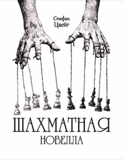 Слушайте бесплатные аудиокниги на русском языке | Audiobukva.com Цвейг Стефан - Шахматная Новелла