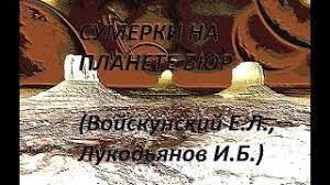 Слушайте бесплатные аудиокниги на русском языке | Audiobukva.com Войскунский Евгений, Лукодьянов Исай - Сумерки на планете Бюр