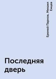 Слушайте бесплатные аудиокниги на русском языке | Audiobukva.com Емцев Михаил, Парнов Еремей - Последняя дверь