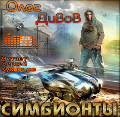 Слушайте бесплатные аудиокниги на русском языке | Audiobukva.com Дивов Олег - Симбионты
