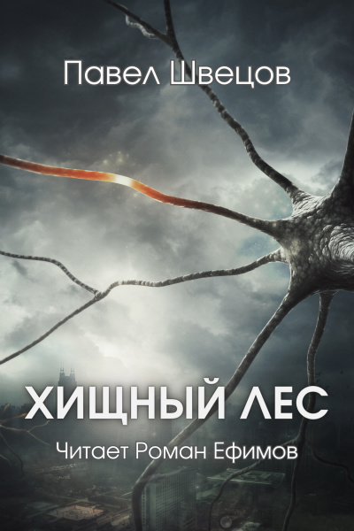 Слушайте бесплатные аудиокниги на русском языке | Audiobukva.com Швецов Павел - Хищный лес