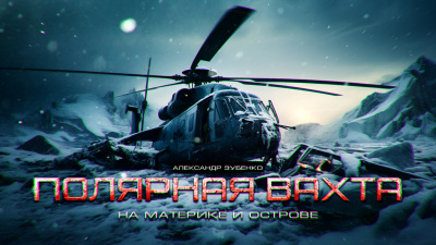 Слушайте бесплатные аудиокниги на русском языке | Audiobukva.com Зубенко Александр - Полярная Вахта