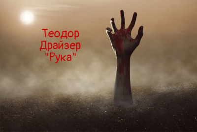 Слушайте бесплатные аудиокниги на русском языке | Audiobukva.com Драйзер Теодор - Рука
