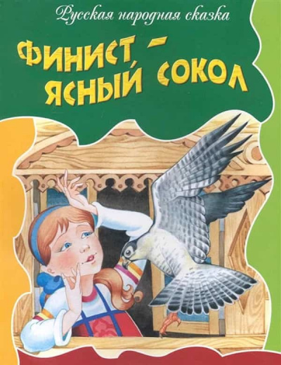 Слушайте бесплатные аудиокниги на русском языке | Audiobukva.com Русская народная сказка - Финист-ясный сокол