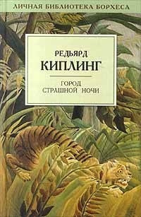 Слушайте бесплатные аудиокниги на русском языке | Audiobukva.com Киплинг Редьярд - Город Страшной Ночи