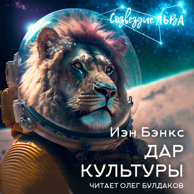 Слушайте бесплатные аудиокниги на русском языке | Audiobukva.com Бэнкс Иэн - Дар Культуры