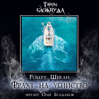 Слушайте бесплатные аудиокниги на русском языке | Audiobukva.com Шекли Роберт - Фрахт на убийство