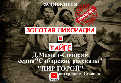 Слушайте бесплатные аудиокниги на русском языке | Audiobukva.com Мамин-Сибиряк Дмитрий - Пир горой