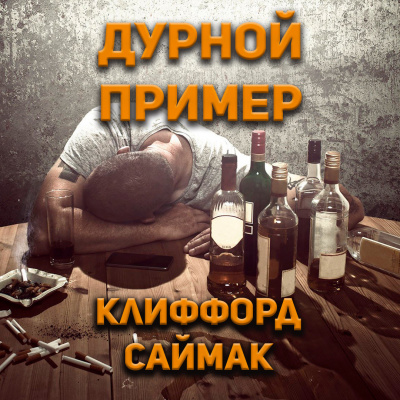 Слушайте бесплатные аудиокниги на русском языке | Audiobukva.com Клиффорд Саймак - Дурной пример