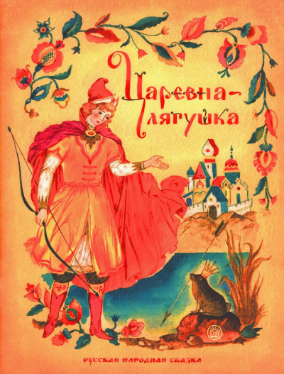 Слушайте бесплатные аудиокниги на русском языке | Audiobukva.com Русская народная сказка - Царевна-лягушка