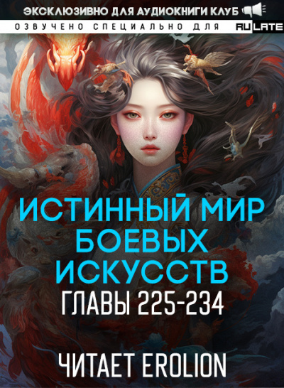 Слушайте бесплатные аудиокниги на русском языке | Audiobukva.com Цань Цзянь Ли Ди Ню - Истинный Мир Боевых Искусств - Главы 225-234
