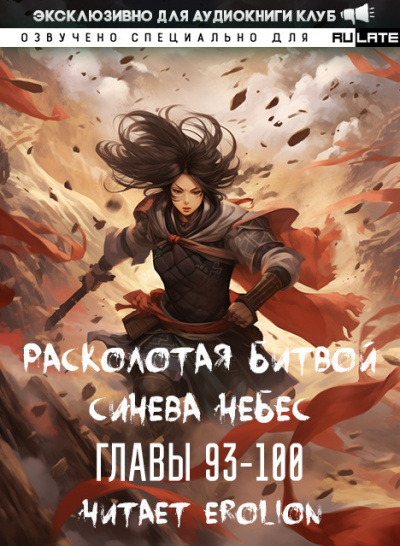 Слушайте бесплатные аудиокниги на русском языке | Audiobukva.com Li Hu - Расколотая битвой синева небес. Главы 93-100