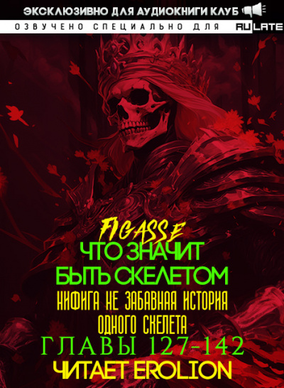 Слушайте бесплатные аудиокниги на русском языке | Audiobukva.com Figasse - Что значит быть скелетом - Главы 127-142