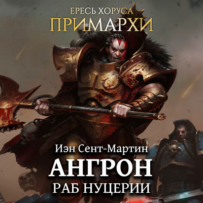 Слушайте бесплатные аудиокниги на русском языке | Audiobukva.com Сент-Мартин Иэн - Ангрон. Раб Нуцерии