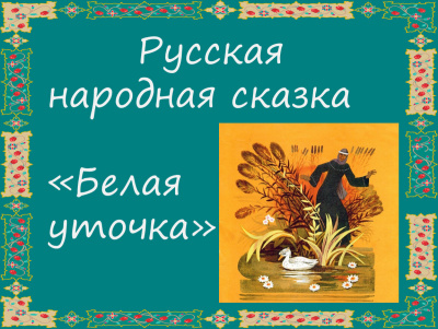 Слушайте бесплатные аудиокниги на русском языке | Audiobukva.com Русская народная сказка - Белая уточка