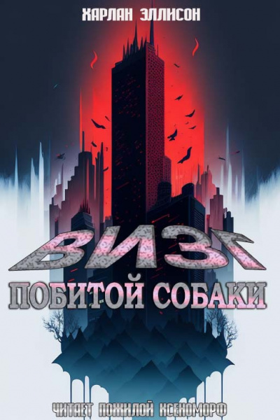 Слушайте бесплатные аудиокниги на русском языке | Audiobukva.com Эллисон Харлан - Визг побитых собак