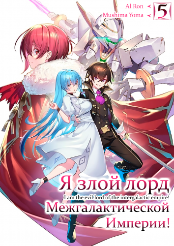 Слушайте бесплатные аудиокниги на русском языке | Audiobukva.com Mishima Yomu - Я злой лорд межгалактической империи 5