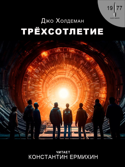 Слушайте бесплатные аудиокниги на русском языке | Audiobukva.com Холдеман Джо - Трёхсотлетие