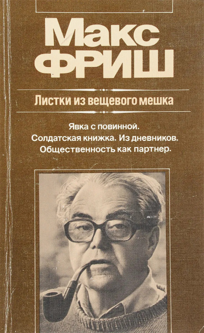 Слушайте бесплатные аудиокниги на русском языке | Audiobukva.com Фриш Макс - Листки из вещевого мешка