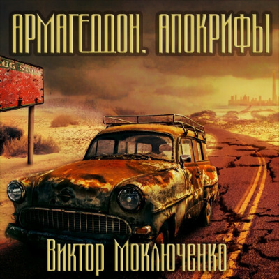 Слушайте бесплатные аудиокниги на русском языке | Audiobukva.com Моключенко Виктор - Армагеддон. Апокрифы