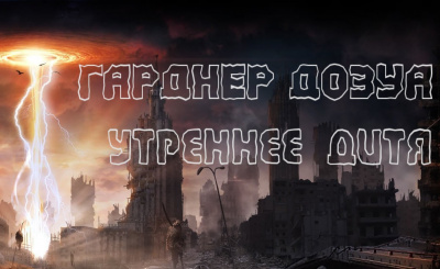 Слушайте бесплатные аудиокниги на русском языке | Audiobukva.com Дозуа Гарднер - Утреннее дитя