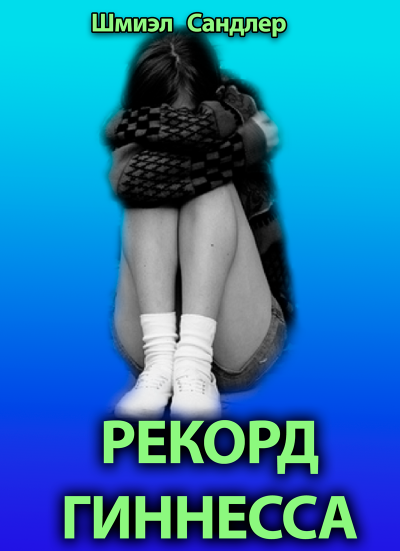 Слушайте бесплатные аудиокниги на русском языке | Audiobukva.com Сандлер Шмиэл - Рекорд гиннесса