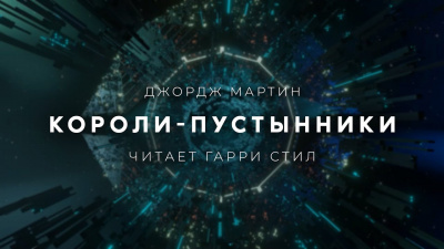 Слушайте бесплатные аудиокниги на русском языке | Audiobukva.com Мартин Джордж - Короли-пустынники