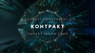 Слушайте бесплатные аудиокниги на русском языке | Audiobukva.com Силверберг Роберт - Контракт