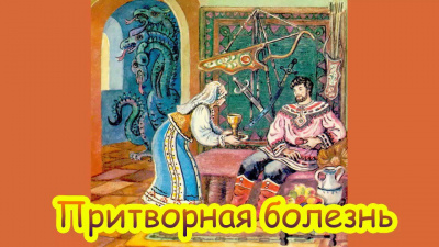 Слушайте бесплатные аудиокниги на русском языке | Audiobukva.com Русская народная сказка - Притворная болезнь