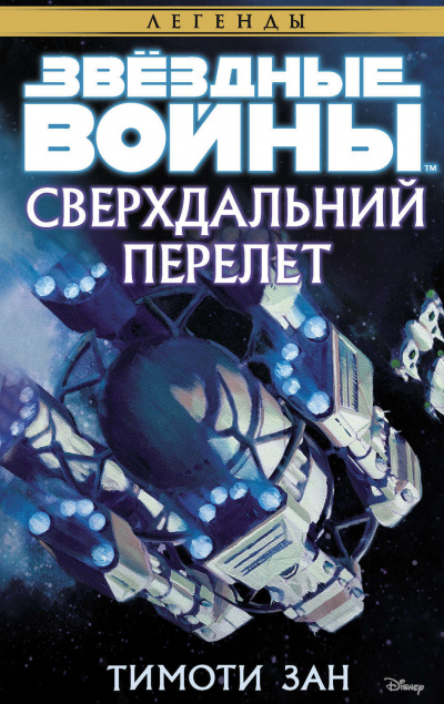 Слушайте бесплатные аудиокниги на русском языке | Audiobukva.com Зан Тимоти - Сверхдальний перелёт