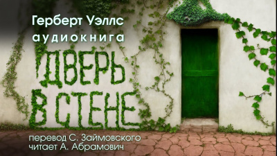 Слушайте бесплатные аудиокниги на русском языке | Audiobukva.com Уэллс Герберт - Дверь в стене