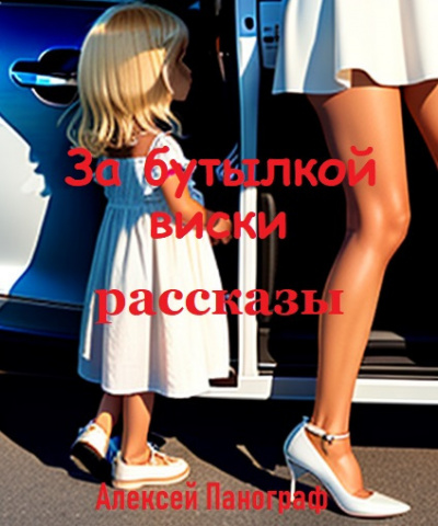 Слушайте бесплатные аудиокниги на русском языке | Audiobukva.com Панограф Алексей - Рассказы за бутылкой виски
