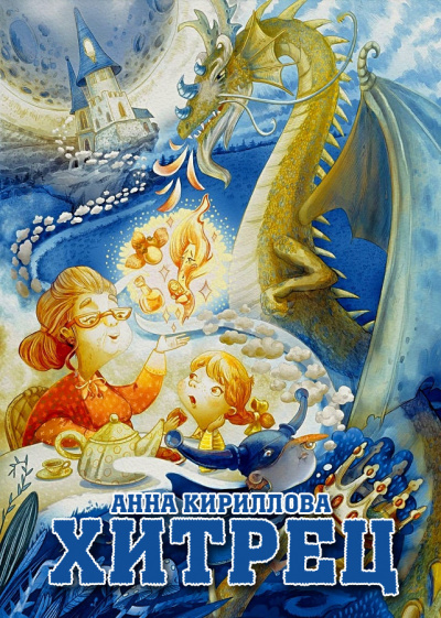 Слушайте бесплатные аудиокниги на русском языке | Audiobukva.com Кириллова Анна - Хитрец