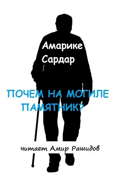 Слушайте бесплатные аудиокниги на русском языке | Audiobukva.com Амарике Сардар - Почем на могиле памятник
