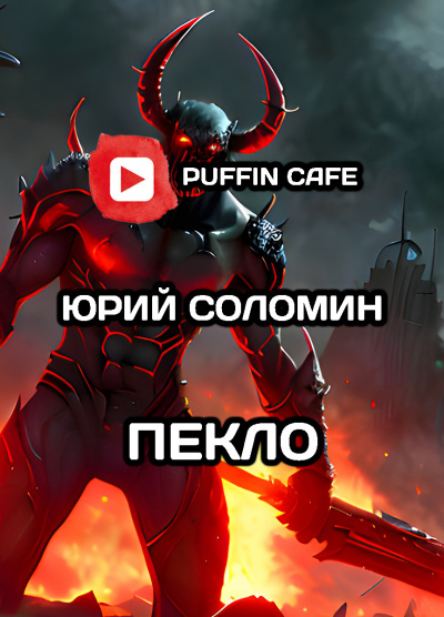 Слушайте бесплатные аудиокниги на русском языке | Audiobukva.com Соломин Юрий - Пекло