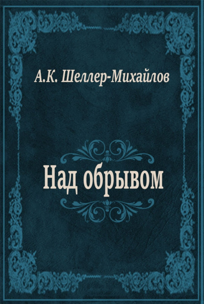 Слушайте бесплатные аудиокниги на русском языке | Audiobukva.com Шеллер-Михайлов Александр - Над обрывом