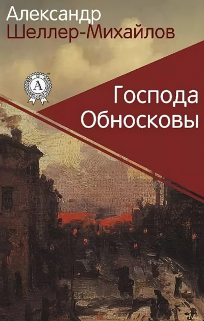 Слушайте бесплатные аудиокниги на русском языке | Audiobukva.com Шеллер-Михайлов Александр - Господа Обносковы