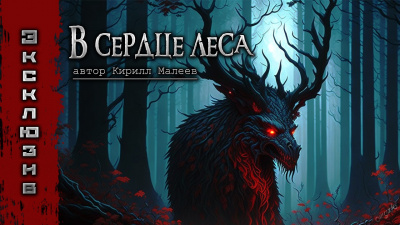 Слушайте бесплатные аудиокниги на русском языке | Audiobukva.com Малеев Кирилл - В сердце леса