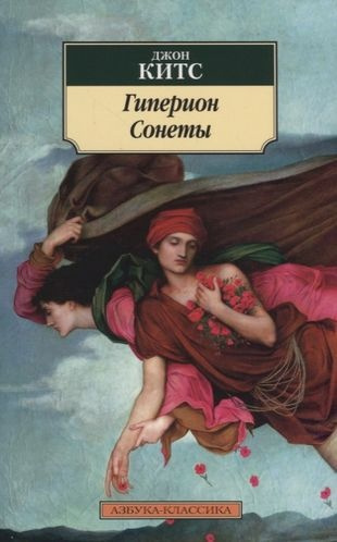 Слушайте бесплатные аудиокниги на русском языке | Audiobukva.com Китс Джон - Гиперион. Сонеты