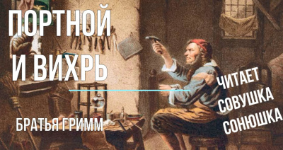 Слушайте бесплатные аудиокниги на русском языке | Audiobukva.com Портной и вихрь